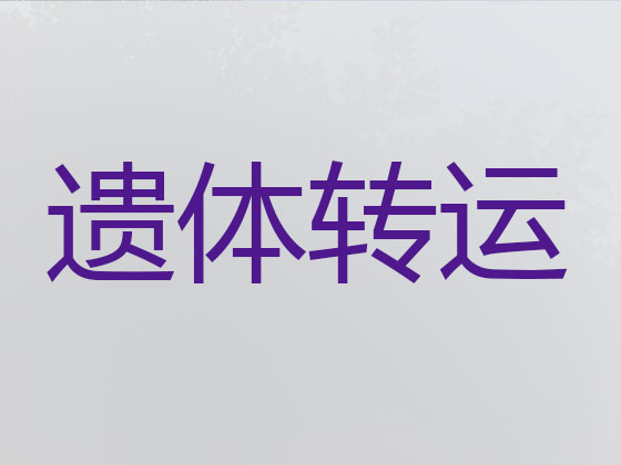 巴中长途殡仪车出租